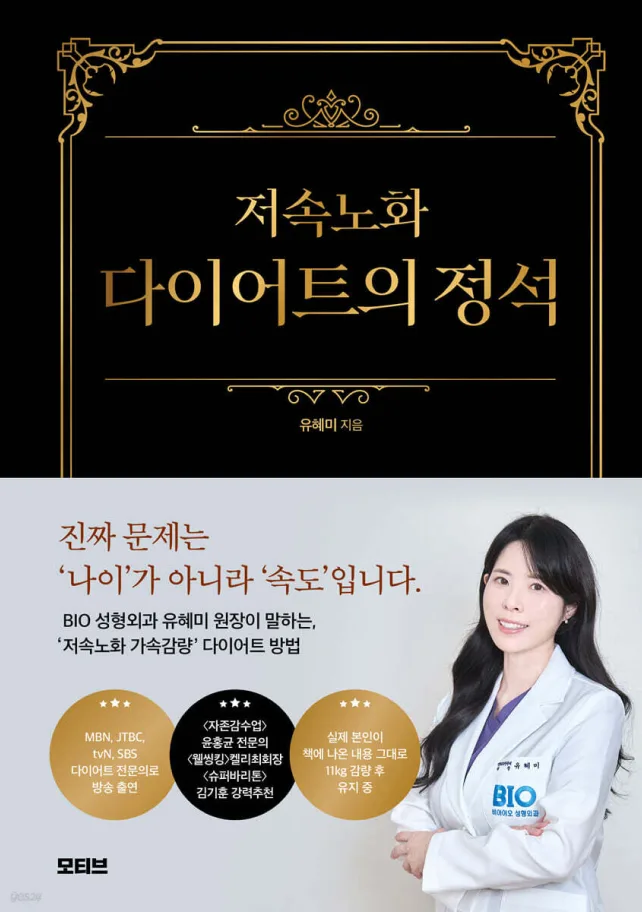 『저속노화 다이어트의 정석』 표지